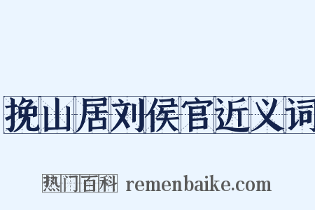 挽山居刘侯官近义词是什么意思的图片